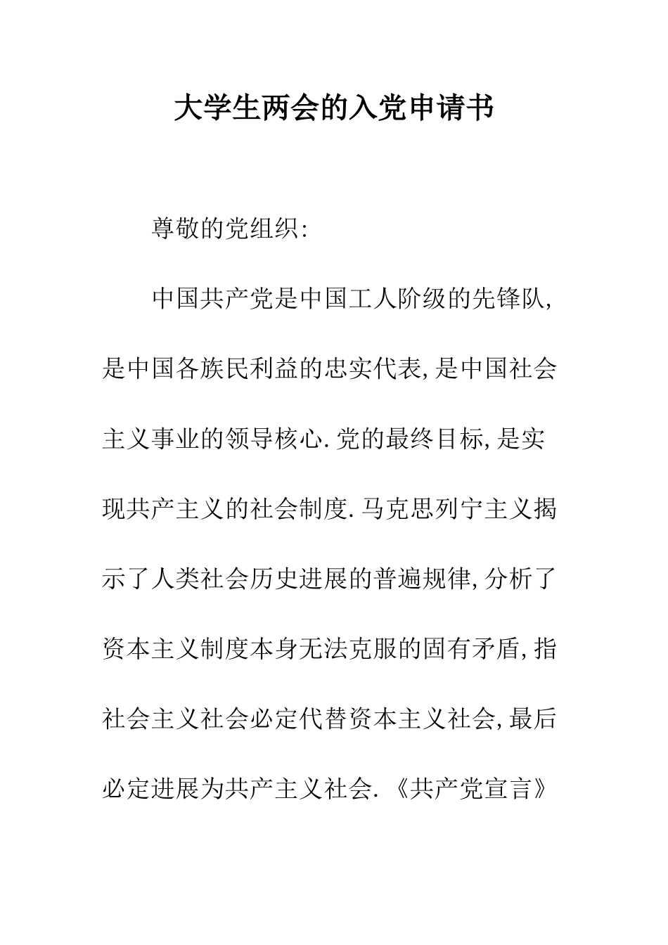 大学生两会的入党申请书-精编范文_第1页