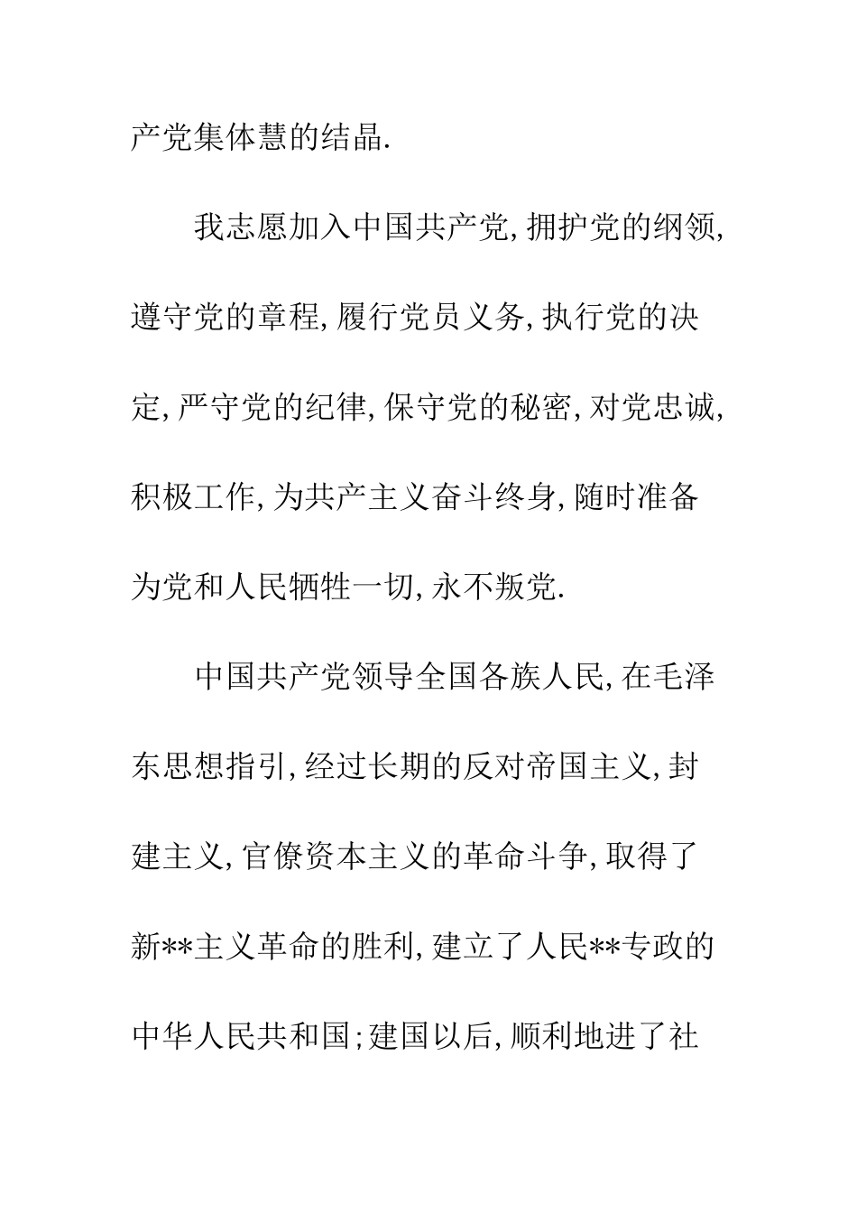 大学生两会的入党申请书-精编范文_第3页