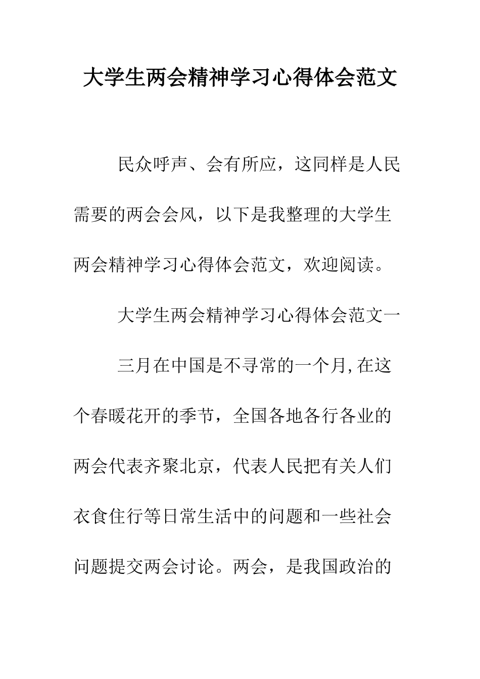 大学生两会精神学习心得体会范文--精编范文_第1页