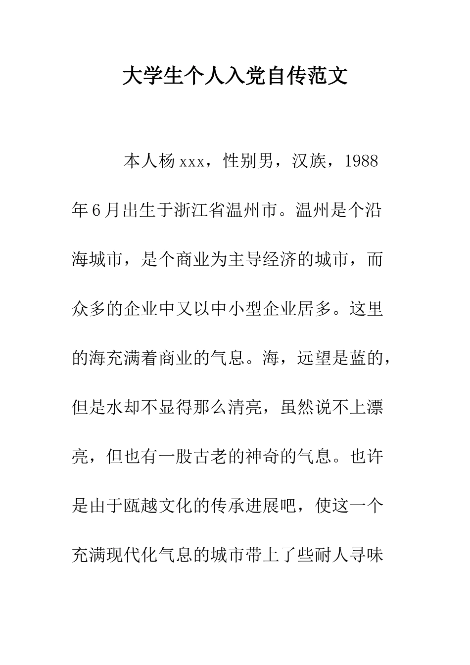 大学生个人入党自传范文--精编范文_第1页