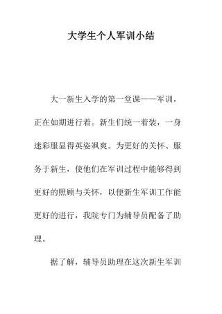 大学生个人军训小结--精编范文