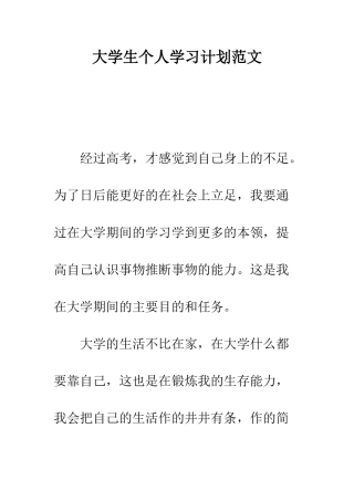 大学生个人学习计划范文--精编范文
