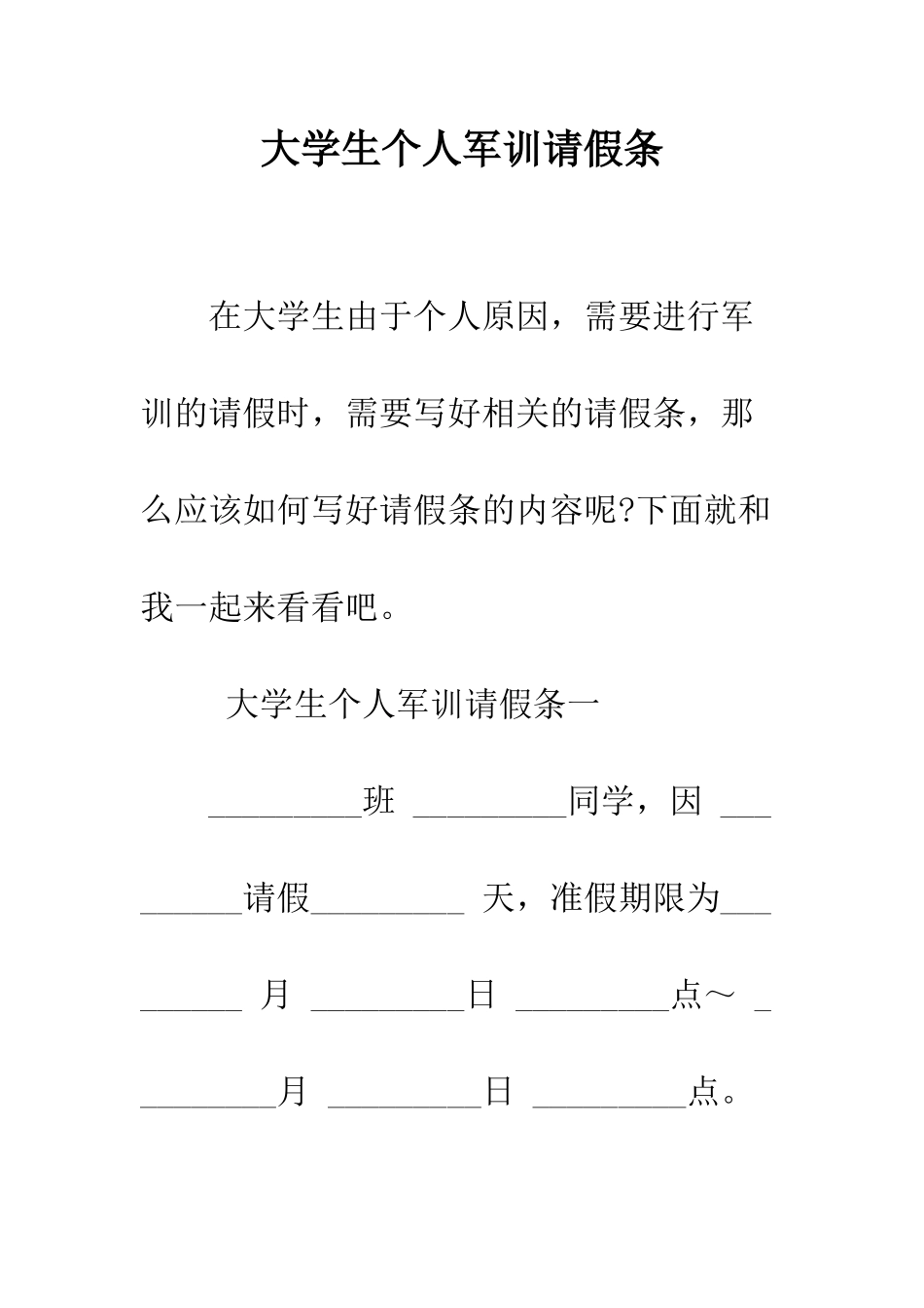 大学生个人军训请假条--精编范文_第1页