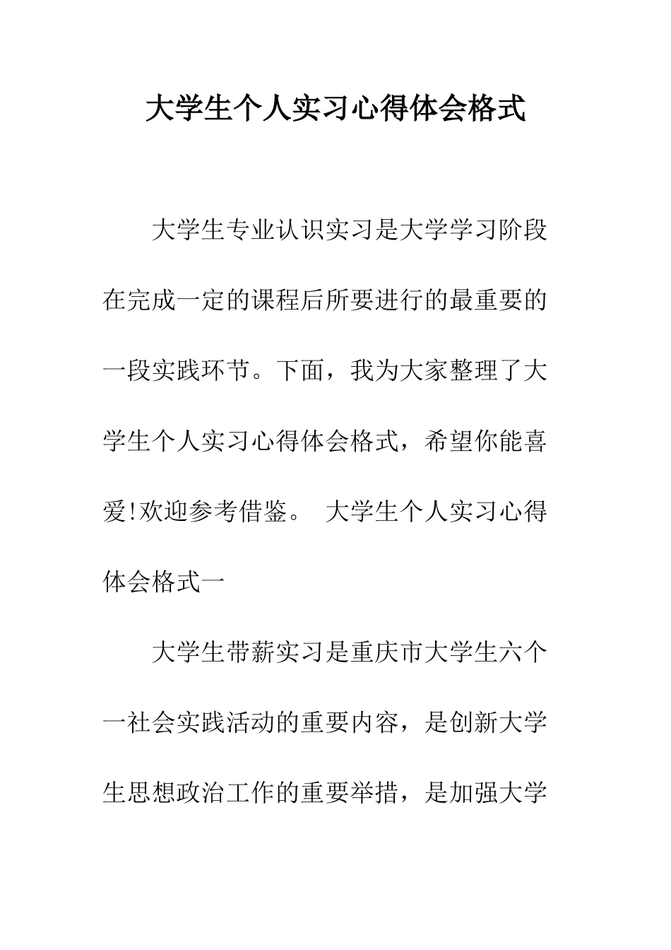 大学生个人实习心得体会格式--精编范文_第1页