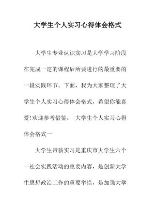 大学生个人实习心得体会格式--精编范文