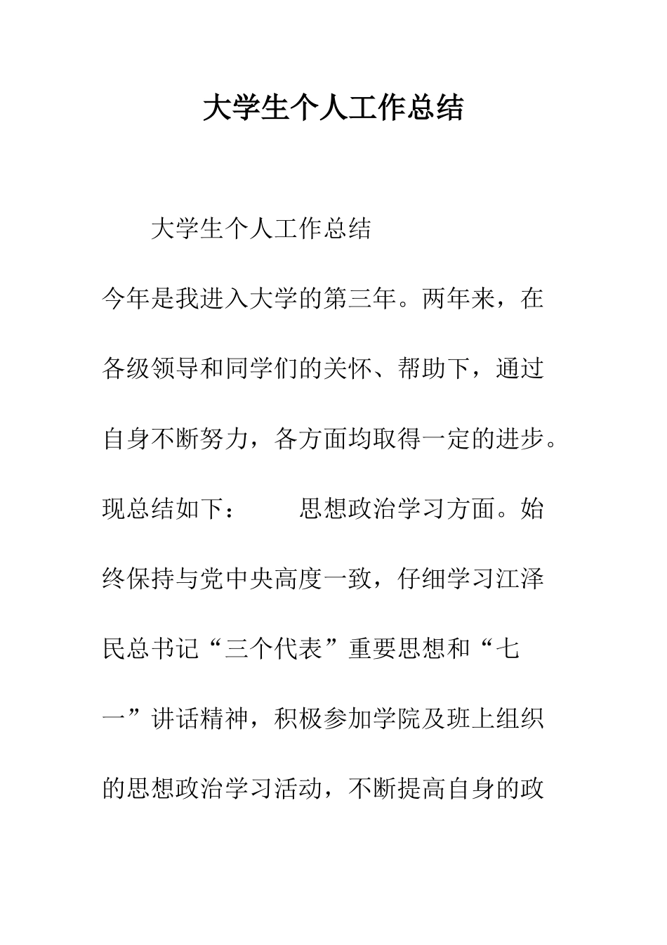 大学生个人工作总结--精编范文_第1页