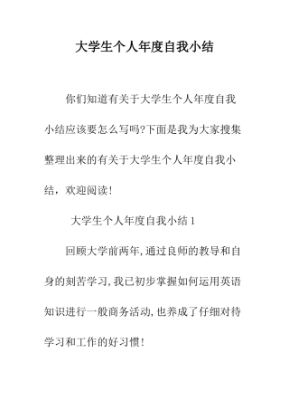 大学生个人年度自我小结--精编范文