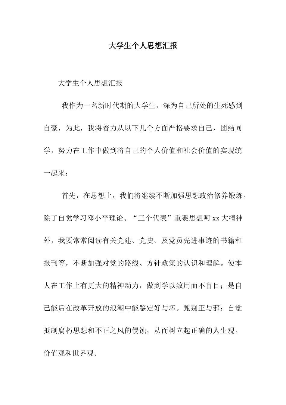 大学生个人思想汇报_第1页