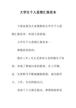 大学生个人思想汇报范本--精编范文