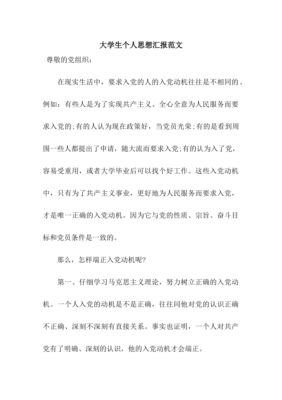 大学生个人思想汇报范文_第1页