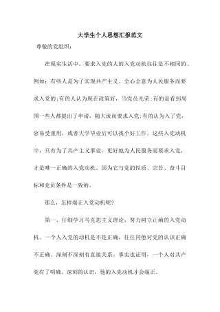 大学生个人思想汇报范文