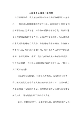 大学生个人成长分析报告