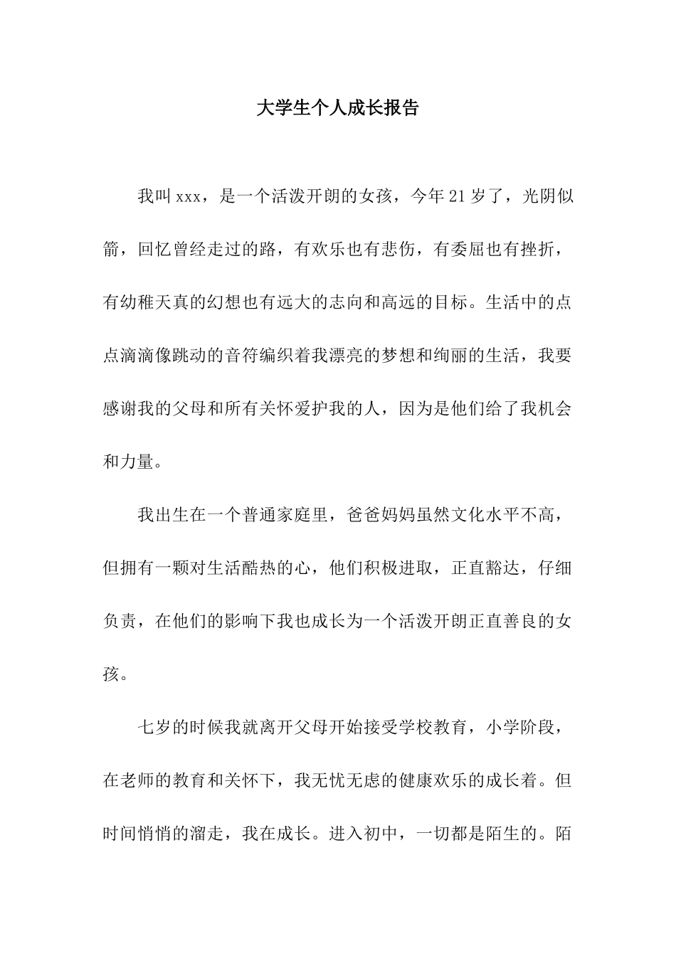 大学生个人成长报告-2_第1页