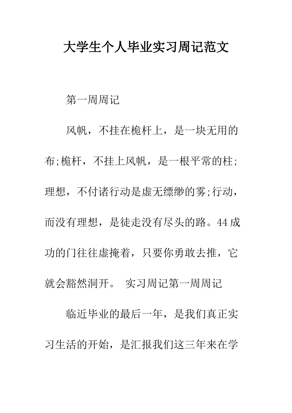 大学生个人毕业实习周记范文--精编范文_第1页