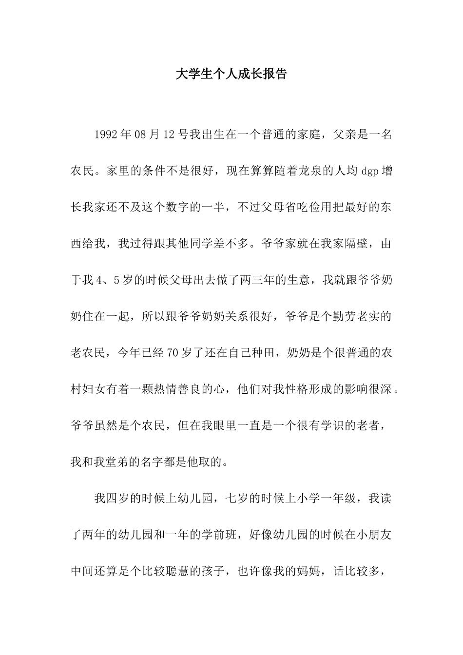 大学生个人成长报告_第1页