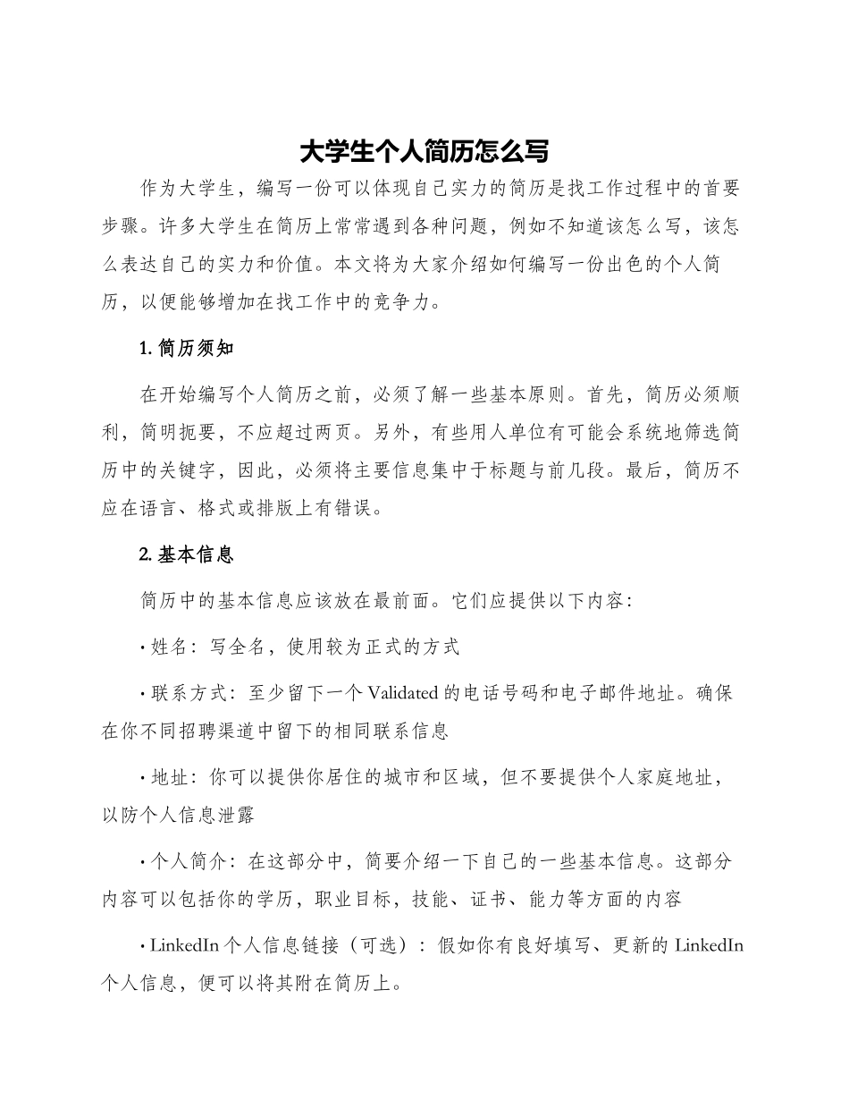大学生个人简历怎么写_第1页