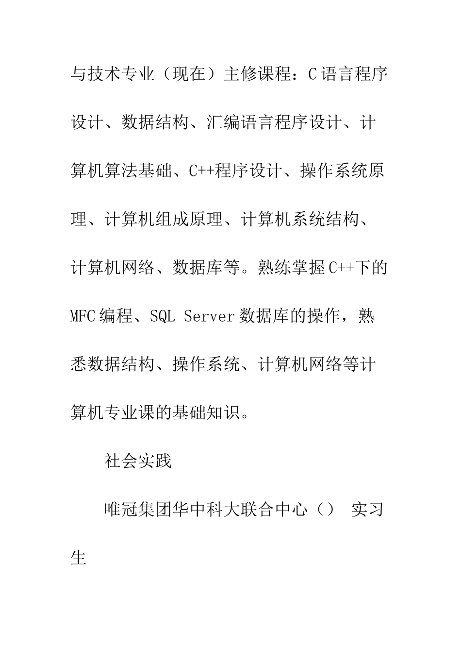 大学生个人简历--精编范文_第2页