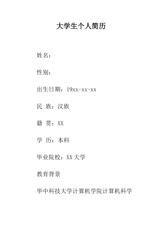 大学生个人简历--精编范文
