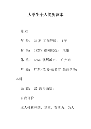 大学生个人简历范本--精编范文