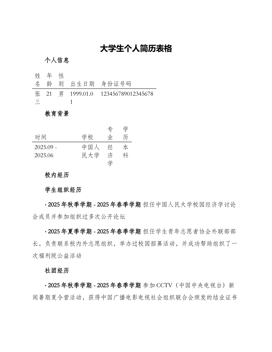 大学生个人简历表格_第1页
