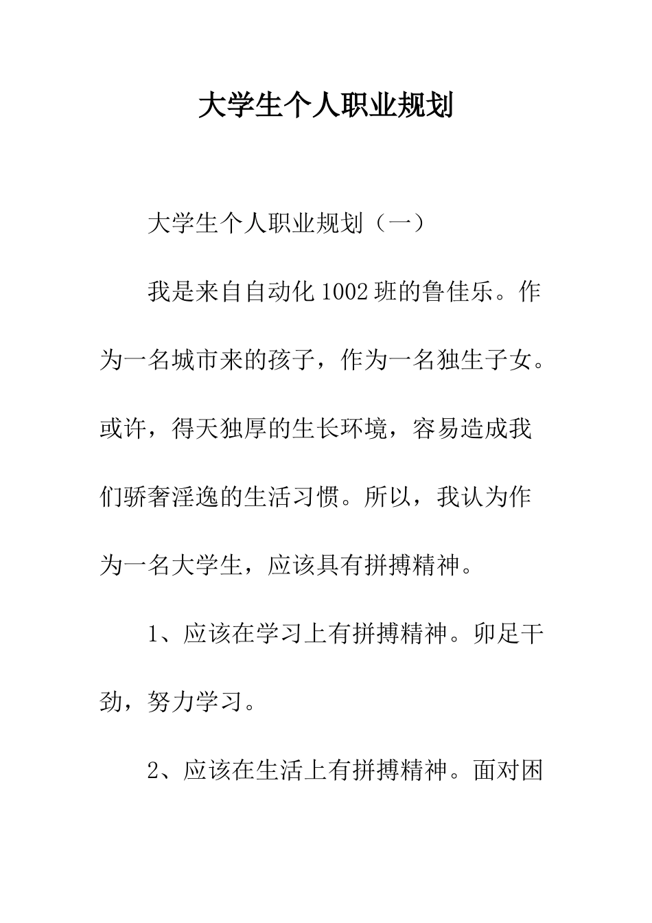 大学生个人职业规划--精编范文_第1页