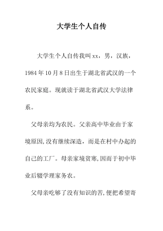 大学生个人自传--精编范文