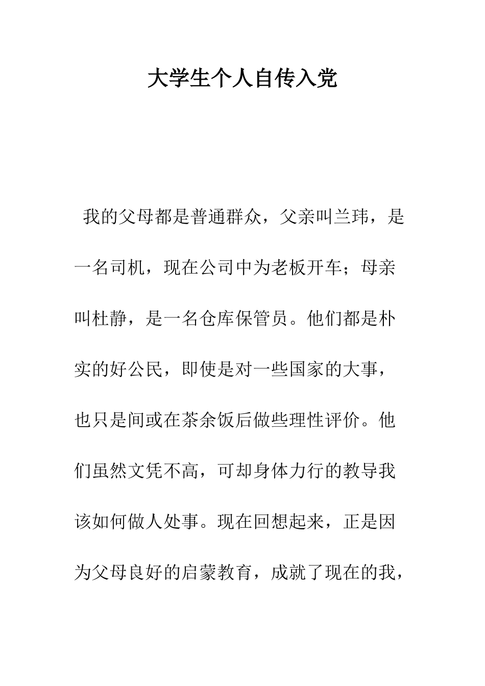 大学生个人自传入党--精编范文_第1页