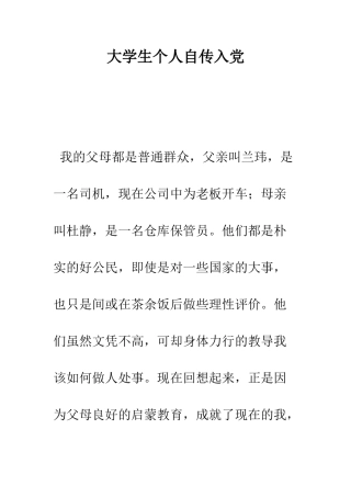 大学生个人自传入党--精编范文