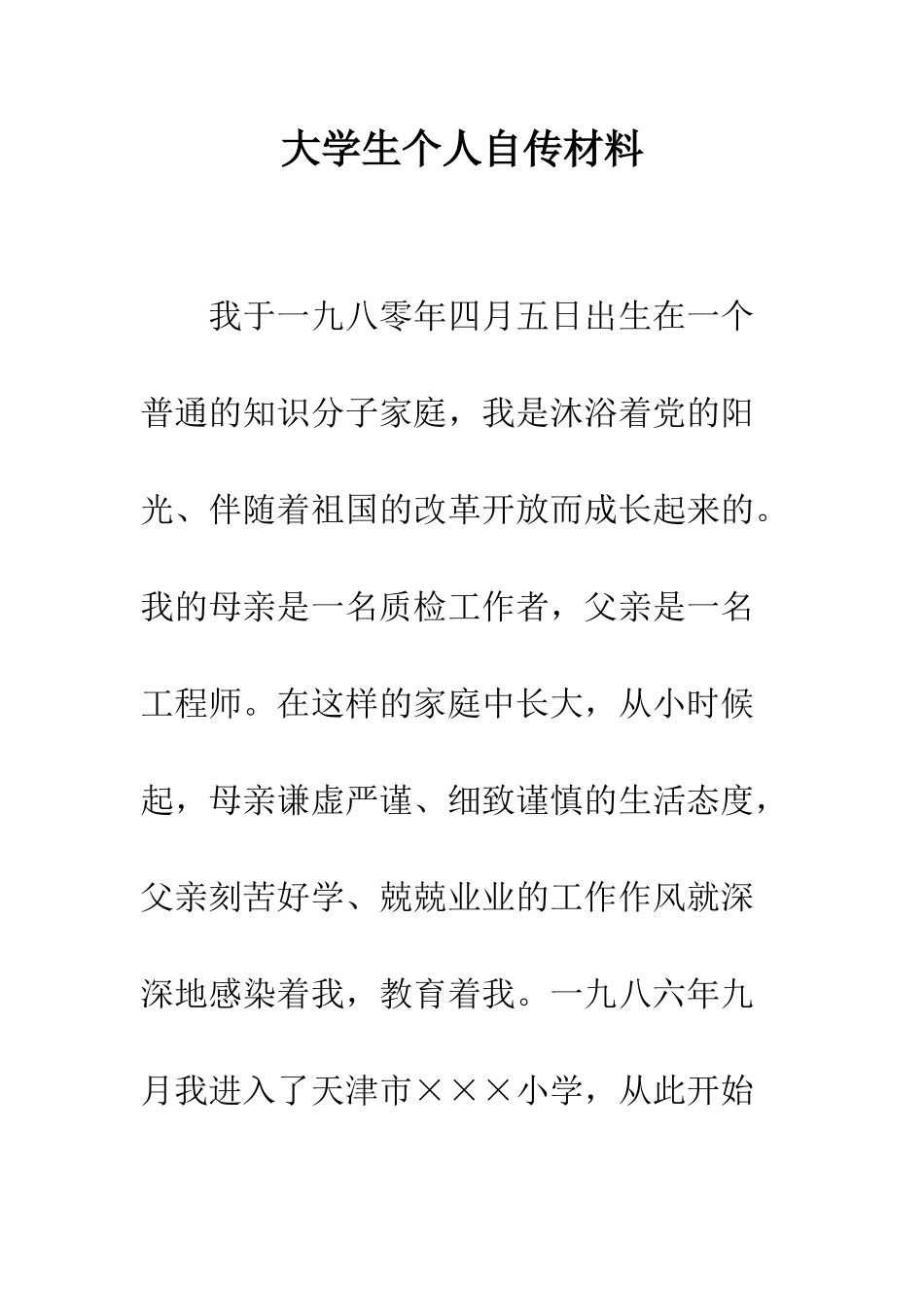 大学生个人自传材料--精编范文_第1页