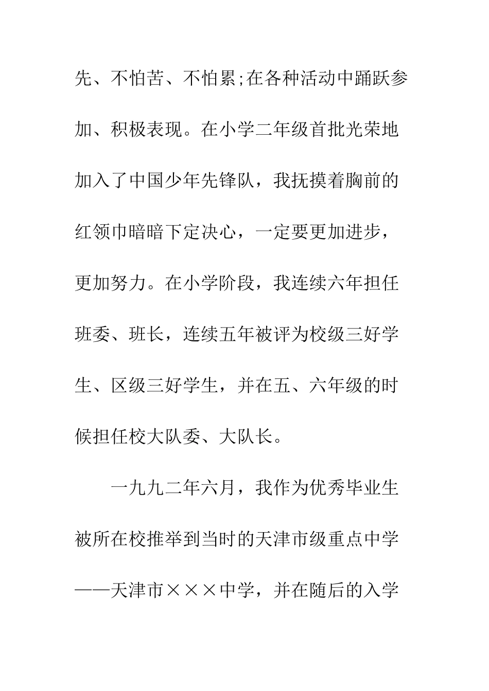 大学生个人自传材料--精编范文_第3页