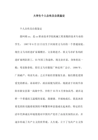 大学生个人自传及自我鉴定