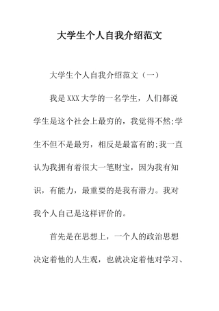 大学生个人自我介绍范文--精编范文
