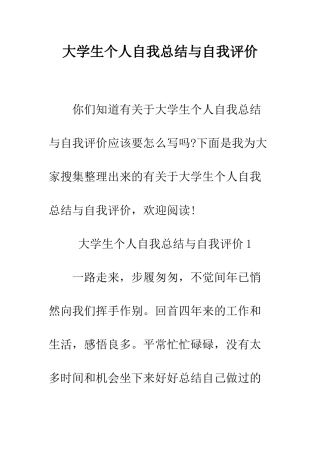 大学生个人自我总结与自我评价--精编范文