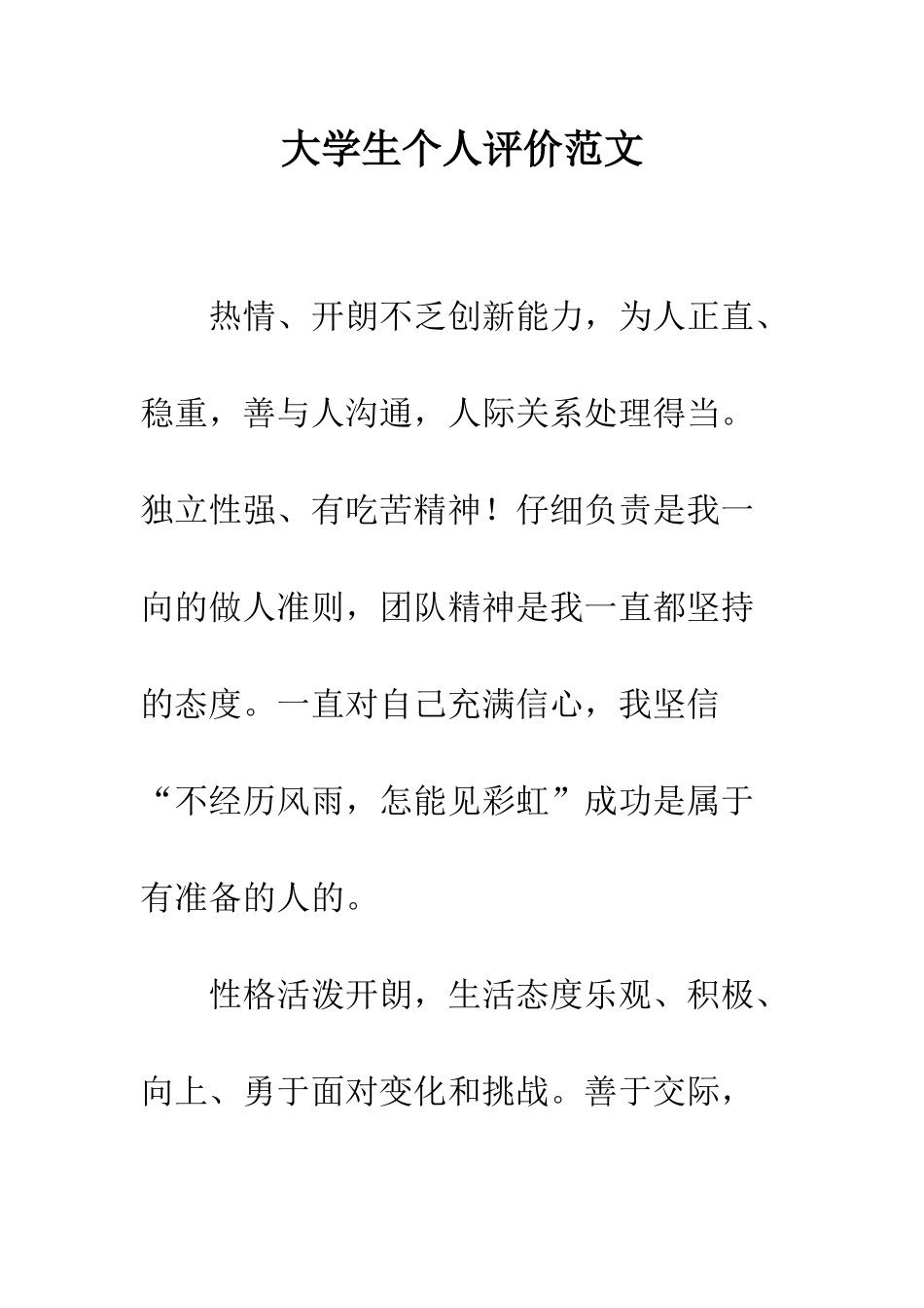 大学生个人评价范文--精编范文_第1页