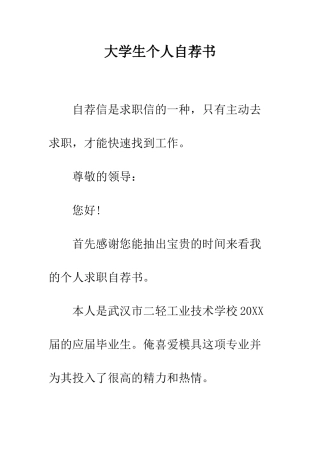大学生个人自荐书--精编范文
