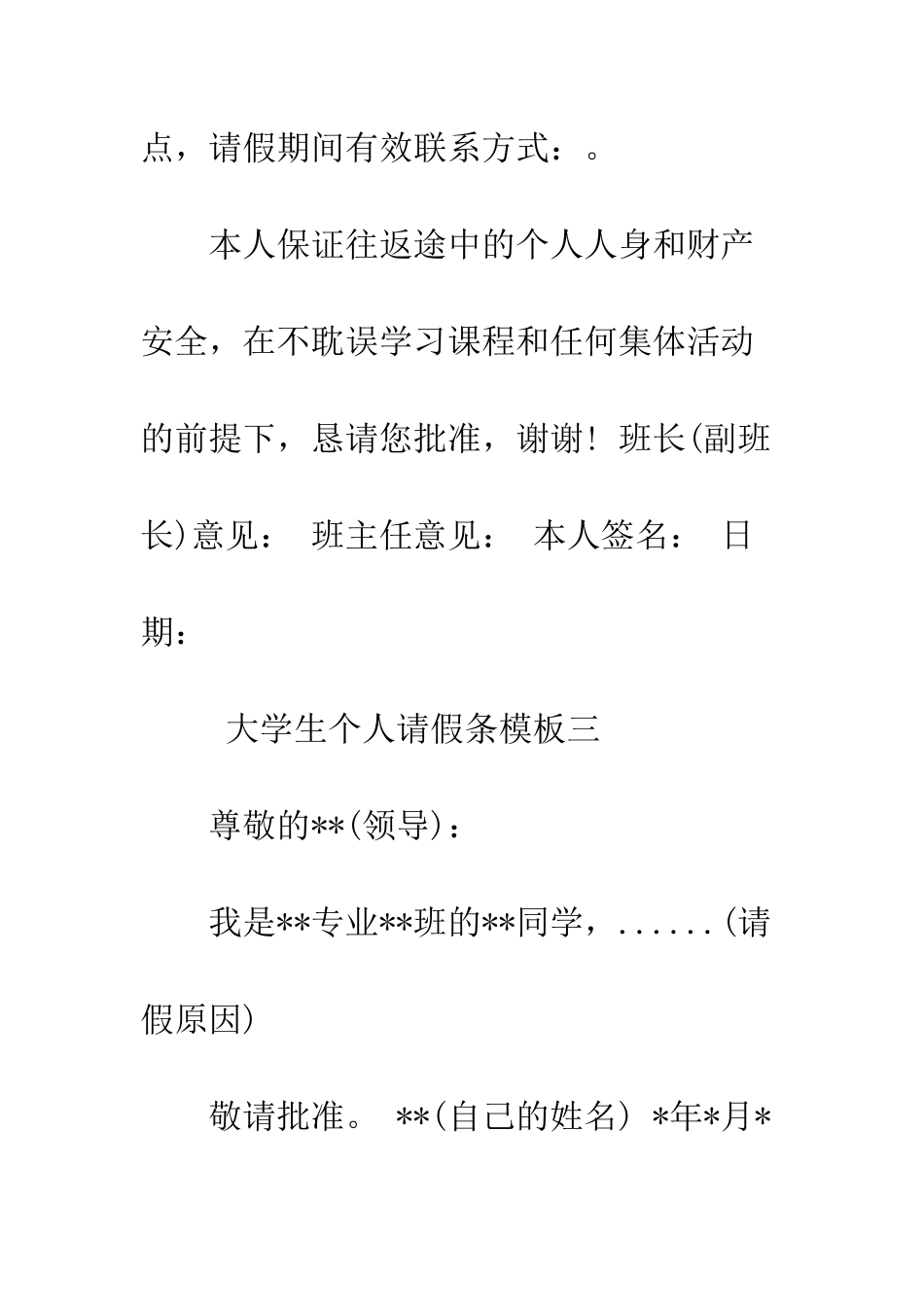 大学生个人请假条模板--精编范文_第3页
