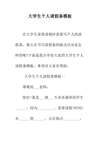 大学生个人请假条模板--精编范文