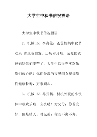大学生中秋书信祝福语--精编范文
