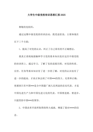 大学生中级党校培训思想汇报2025