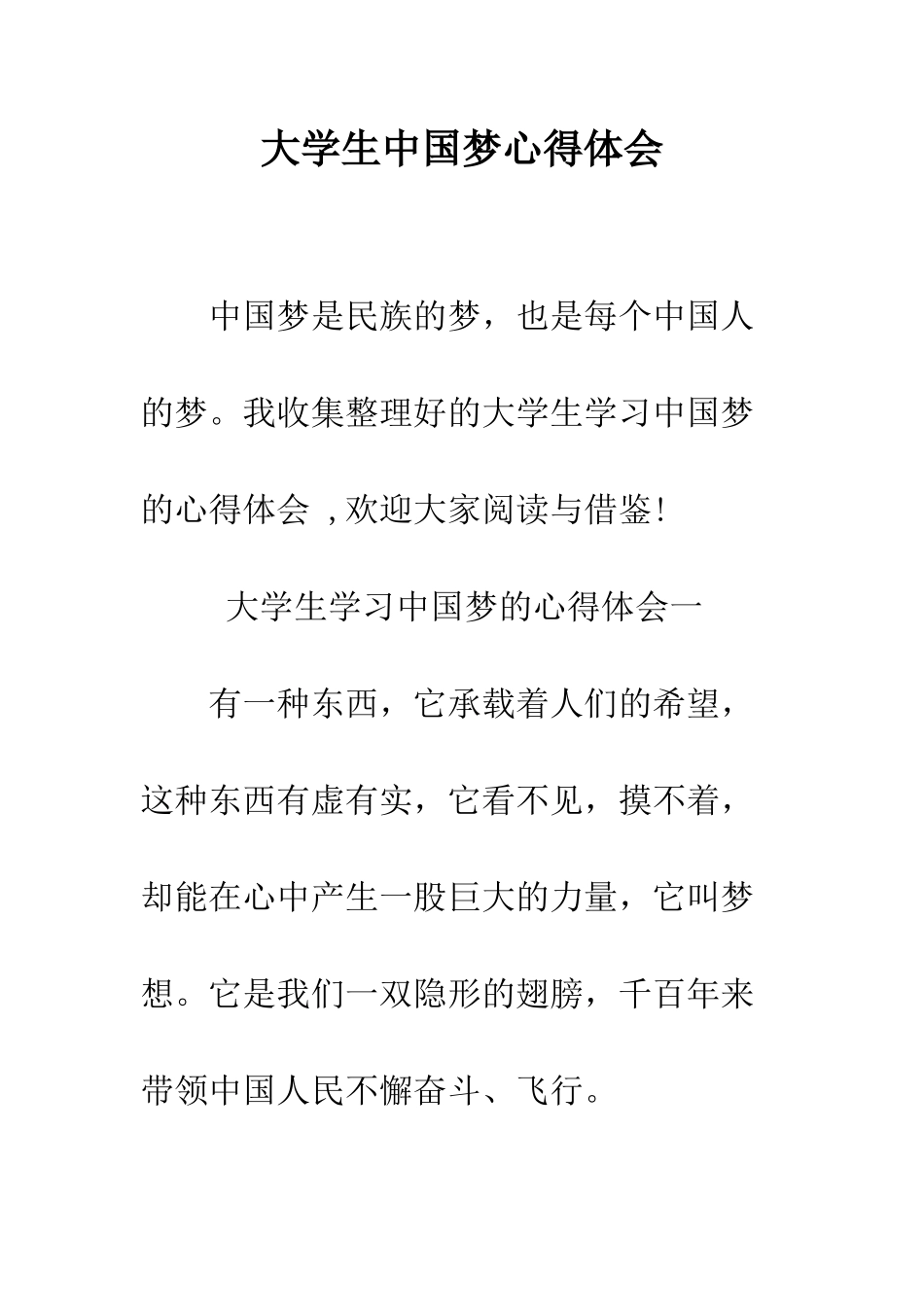 大学生中国梦心得体会--精编范文_第1页