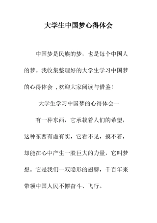 大学生中国梦心得体会--精编范文