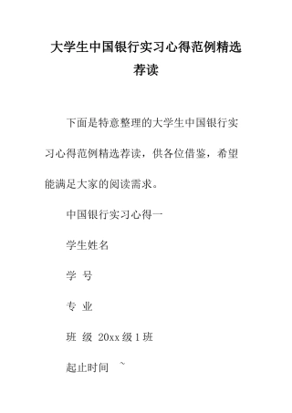 大学生中国银行实习心得范例精选荐读--精编范文