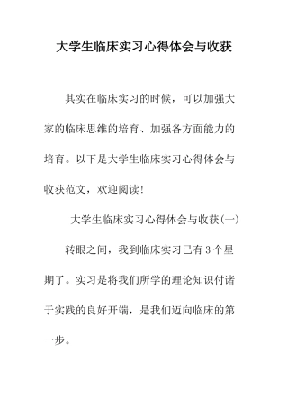 大学生临床实习心得体会与收获--精编范文