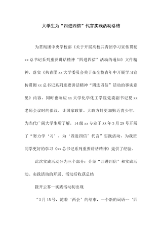 大学生为“四进四信”代言实践活动总结
