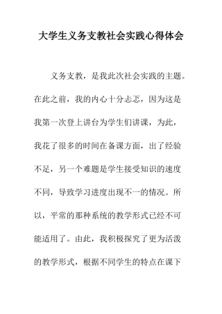 大学生义务支教社会实践心得体会--精编范文