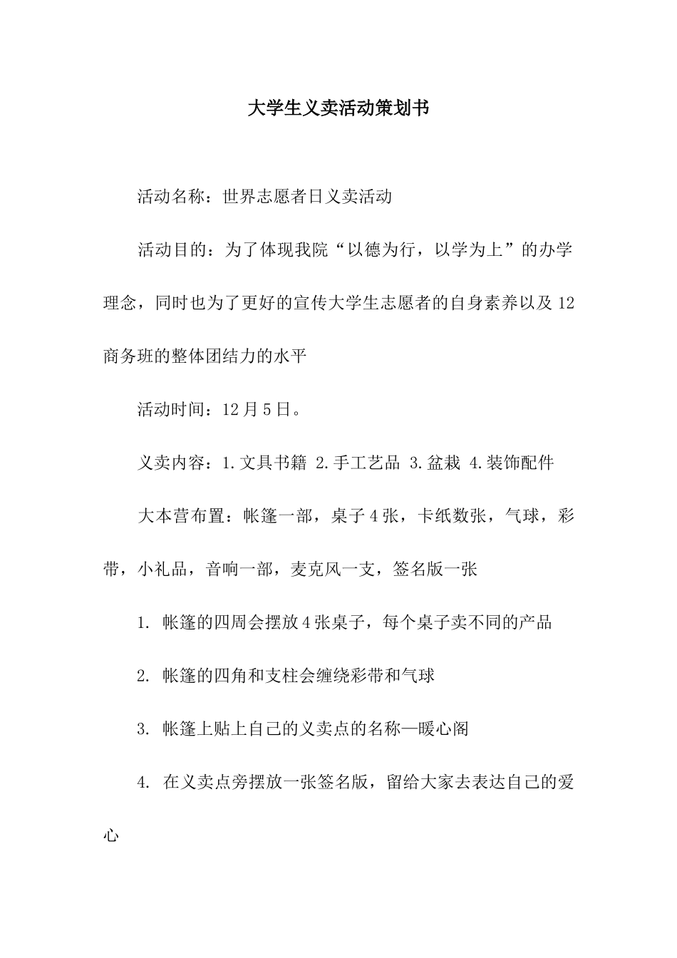 大学生义卖活动策划书_第1页
