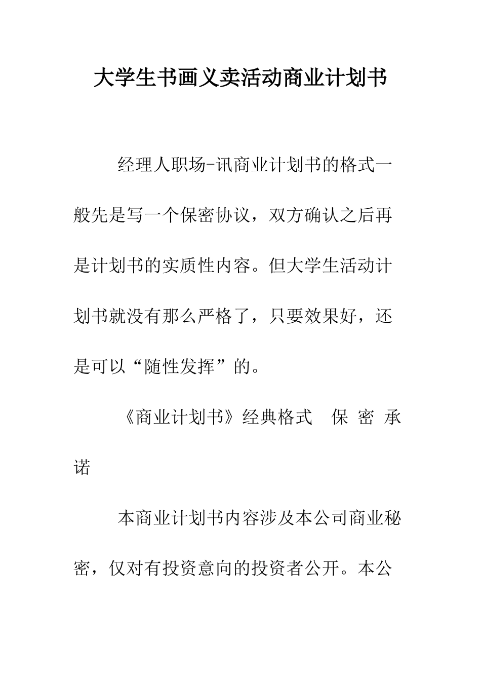 大学生书画义卖活动商业计划书--精编范文_第1页