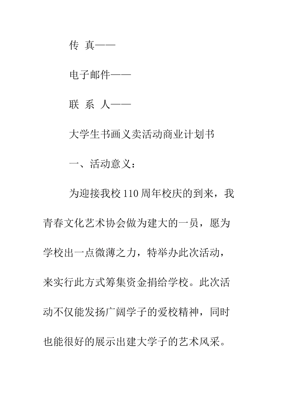 大学生书画义卖活动商业计划书--精编范文_第3页