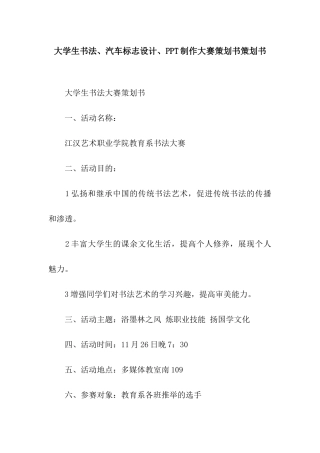 大学生书法、汽车标志设计、PPT制作大赛策划书策划书