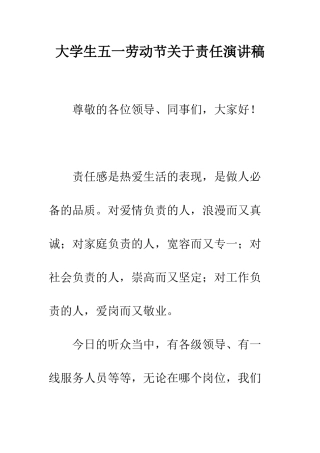 大学生五一劳动节关于责任演讲稿--精编范文